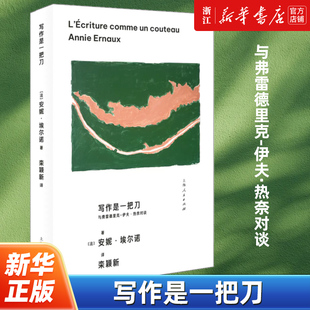 与弗雷德里克 写作是一把刀 伊夫·热奈对谈 2022年诺贝尔文学奖得主安妮·埃尔诺 书籍 著传记文学家正版 2023豆瓣年度书单