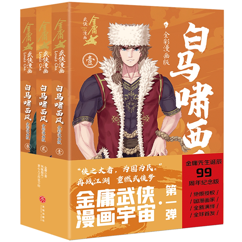 白马啸西风:全彩漫画版