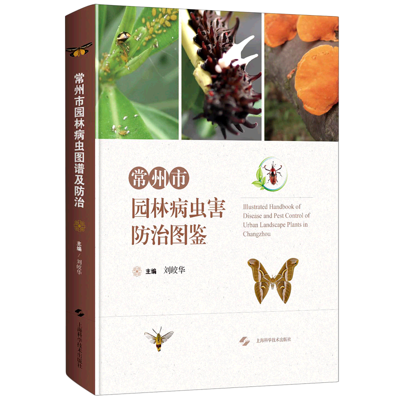 常州市园林病虫害防治图鉴(精)