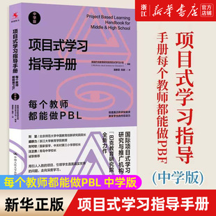【新华书店旗舰店官网】项目式学习指导手册(每个教师都能做PBL中学版) 美国巴克教育研究院项目式学习计划 正版书籍