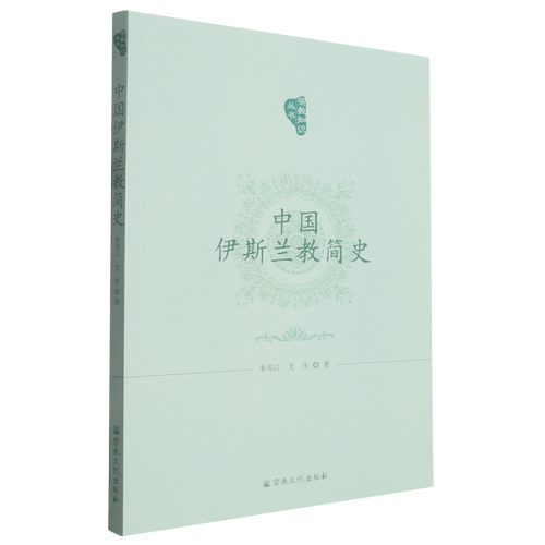 【新华书店旗舰店官网】中国伊斯兰教简史 宗教知识