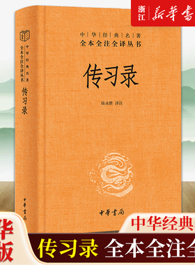 【任选】传习录精装版 陆永胜译注著 中华书局经典三全本名著全本全注全译知行合一王阳明心学智慧原著老子庄子孟子道德经古代哲学