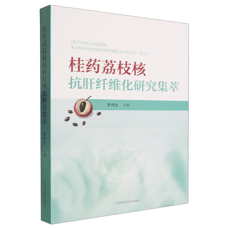 桂药荔枝核抗肝纤维化研究集萃