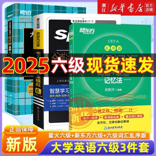 【爆款推荐】星火六级真题试卷新东方六级真题超详解词汇乱序版cet46四六级英语学习单词书听力阅读翻译作文训练大学英语六级真题
