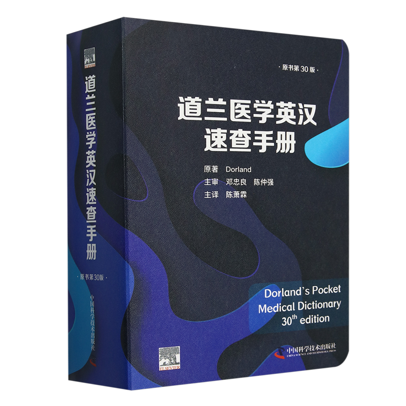 道兰医学英汉速查手册:原书第30版