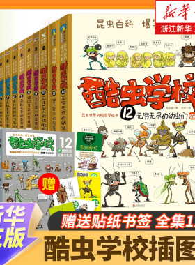 酷虫学校系列全套12册6-9-12岁儿童科普漫画插图版酷虫学院昆虫知识科普大百科小学生一二三四五六年级课外儿童昆虫启蒙寒假读物