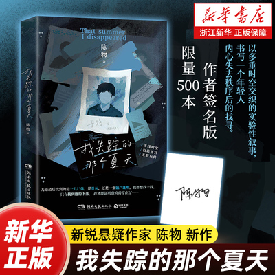 【限量500亲签】我失踪的那个夏天  新锐悬疑作家陈物新作 以多重时空交织的实验性叙事小说 书写一个年轻人内心失去秩序后的找寻