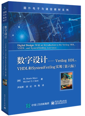 数字设计:Verilog HDL、VHDL和SystemVerilog实现:第六版