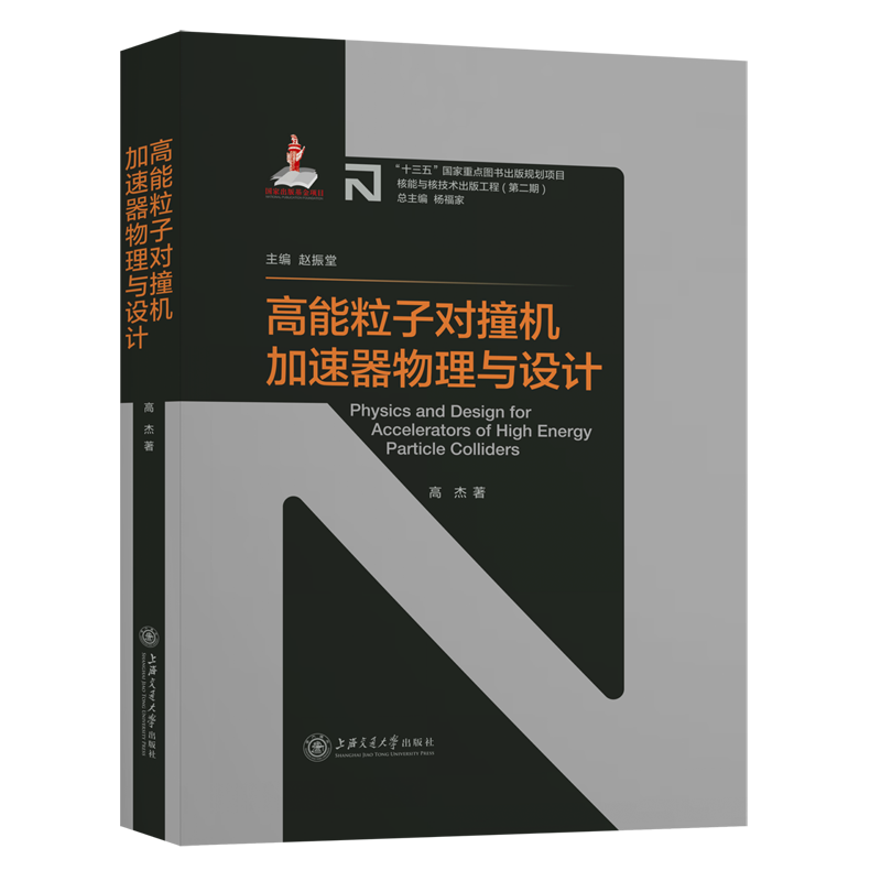 【新华书店旗舰店】高能粒子对撞机加速器物理与设计(精) 赵振堂,杨福家 正版书籍