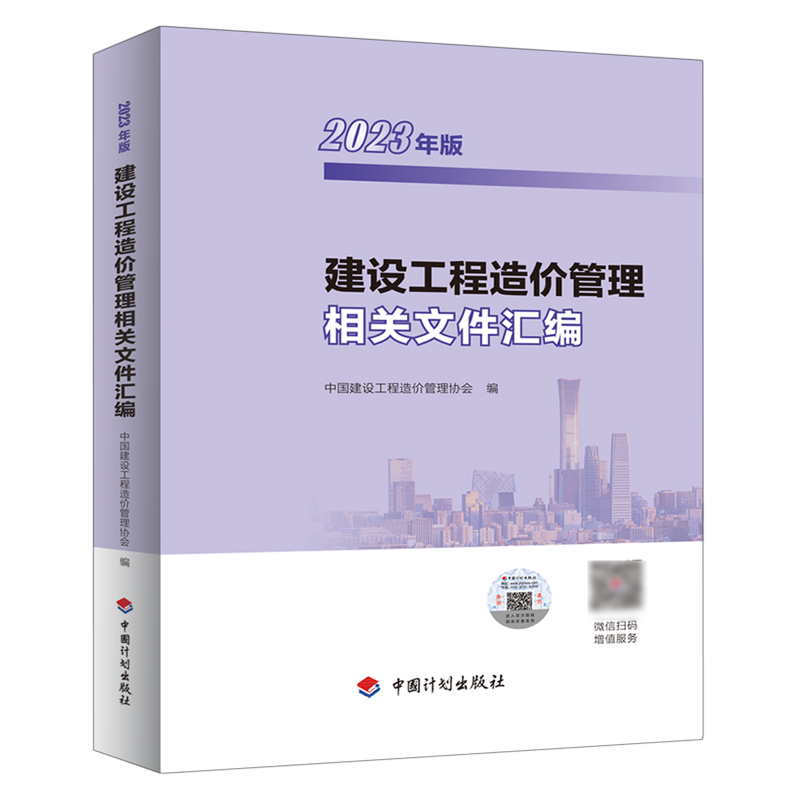 【新华书店】建设工程造价管理相关文件汇编(2023年版) 正版书籍