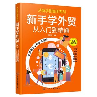 从新手到高手系列 新手学外贸 从入门到精通