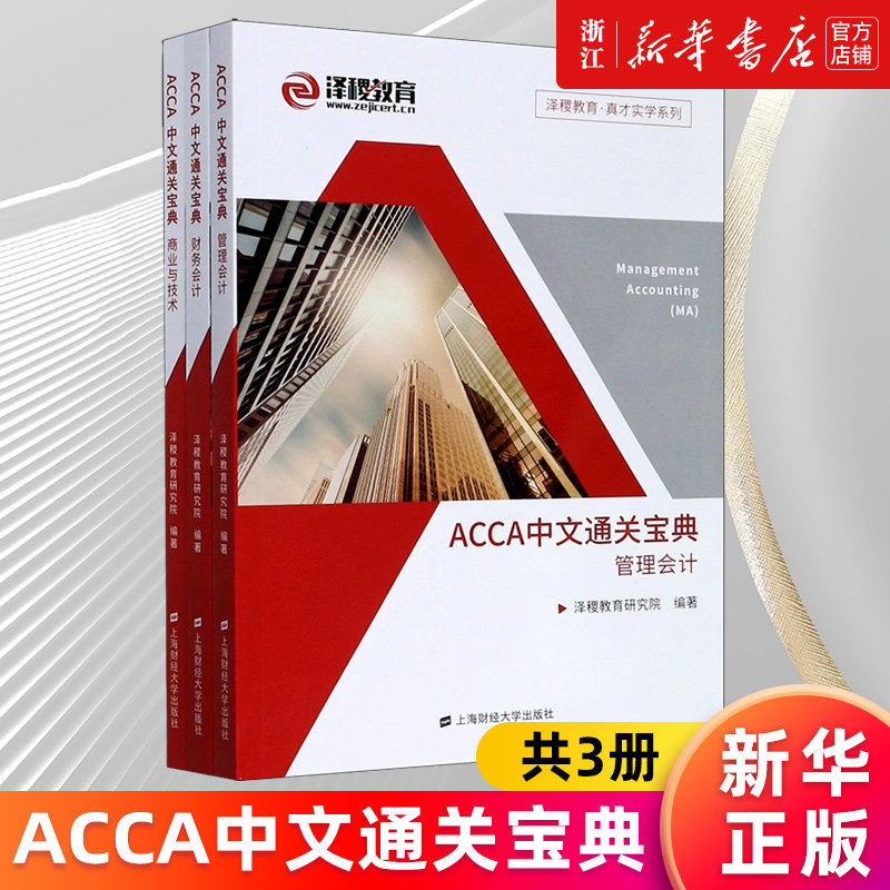 【新华书店旗舰店官网】ACCA中文通关宝典(共3册)/泽稷教育真才实学系列 泽稷教育研究院 正版书籍