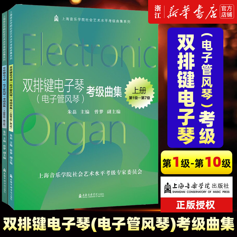 双排键电子琴(电子管风琴)考级曲集