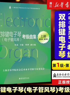 双排键电子琴(电子管风琴)考级曲集