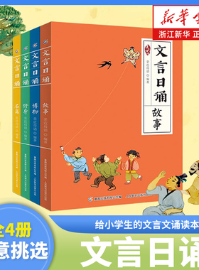 全套4册 文言日诵 故事/博物/修身/名篇 亲近母语编著给小学生的文言文诵本365篇经典 铸造孩子文言基础7-14岁学习课外阅读书