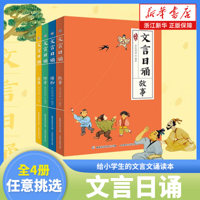 文言日诵故事/博物/修身/名篇