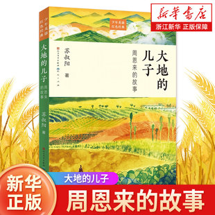 大地的儿子-周恩来的故事 爱国主义少年英雄红色经典系列  中国名人周总理的故事 小学生三四五六年级课外阅读书籍 名人传记书籍