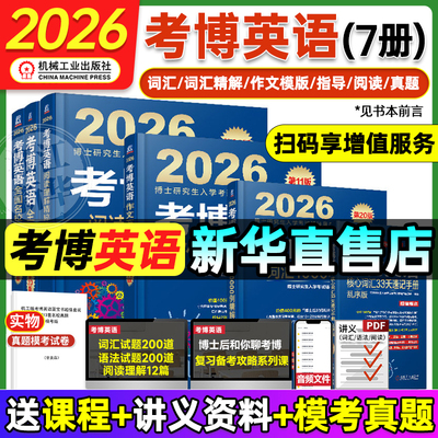 2026考博英语蓝宝书系列