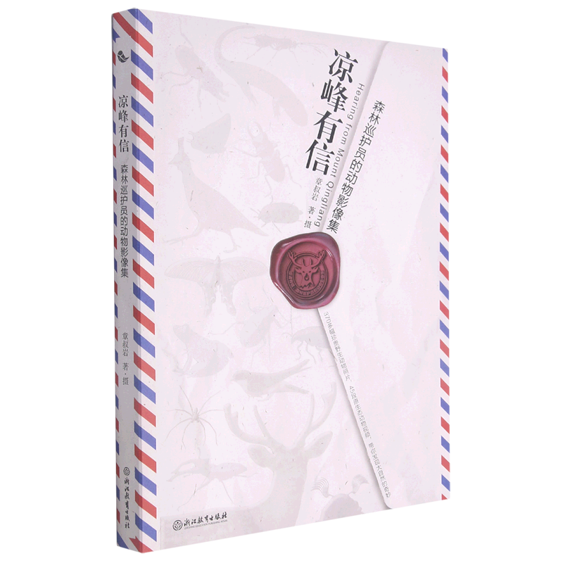 凉峰有信(森林巡护员的动物影像集)