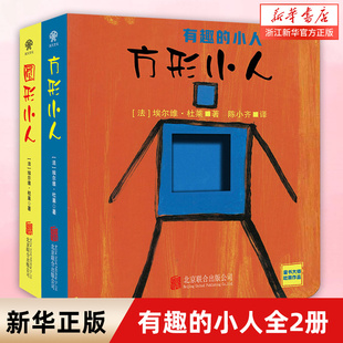 小人 共2册 认知形状绘本图画书少儿动漫书幼儿园大中小班0 有趣 4岁低幼早教启蒙认知儿童宝宝图书亲子故事书 正版