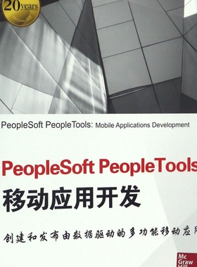 PeopleSoft PeopleTools移动应用开发