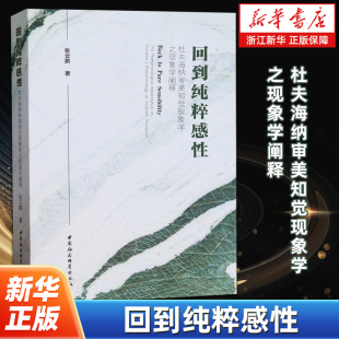 社 回到纯粹感性 中国社会科学出版 张云鹏著 9787522722917 杜夫海纳审美知觉现象学之现象学阐释