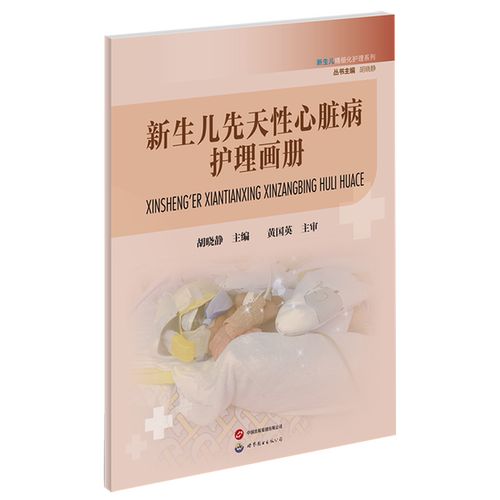 新生儿先天性心脏病护理画册