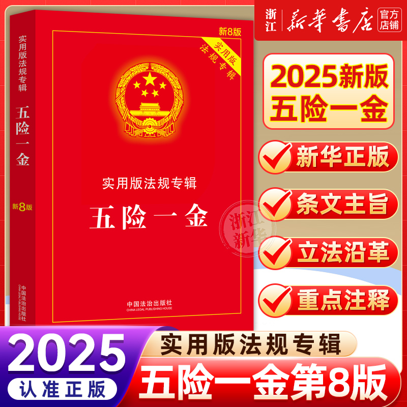 五险一金实用版法规专辑（新8版） 中国法制出版社 正版书籍
