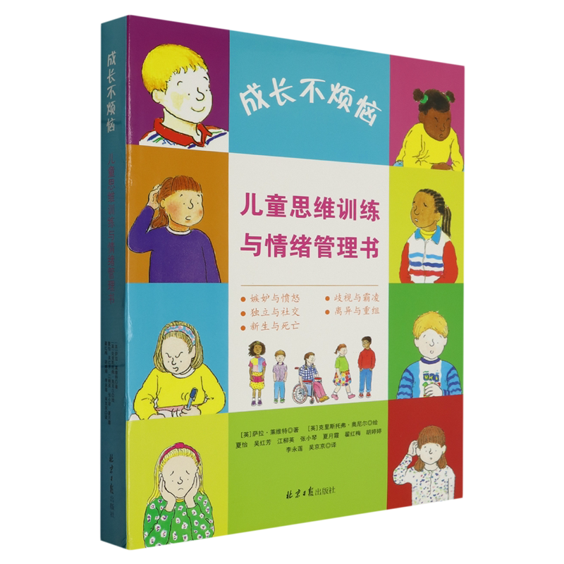 成长不烦恼(共5册)/儿童思维训练与情绪管理书