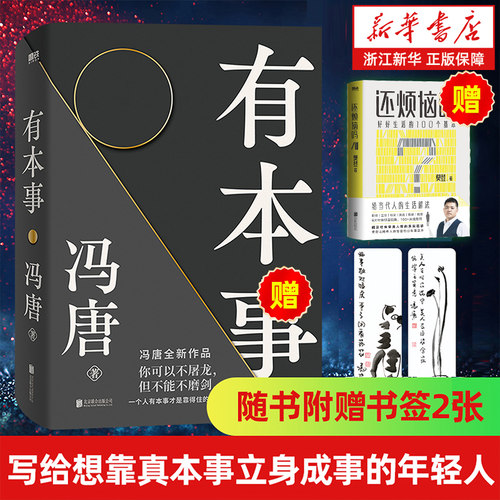 【新华书店旗舰店官网】有本事 冯唐2021新作无所畏写给想靠真本事立身成事年轻人 写给人生转折点的前行之作文学散文 成事 破局 - 封面