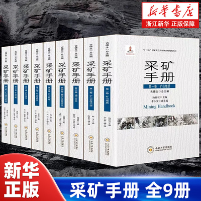 采矿手册全9册 第一二三四五六七八九卷 矿山地质岩体力学地下开采露天与特殊开采矿山机电矿山智能化矿山安全矿山环境建设与管理