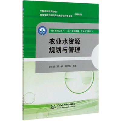农业水资源规划与管理(普通高等教育**水利行业十三五规划教