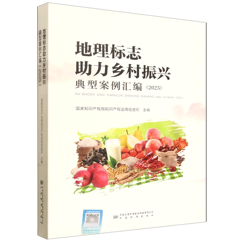 地理标志助力乡村振兴典型案例汇编.2025