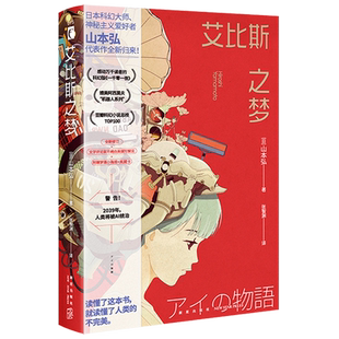 艾比斯之梦 [日]山本弘 著 乙一、宫部美雪倾情推荐，感动万千读者的科幻版《一千零一夜》，揭示人类从未了解的AI进化之路！