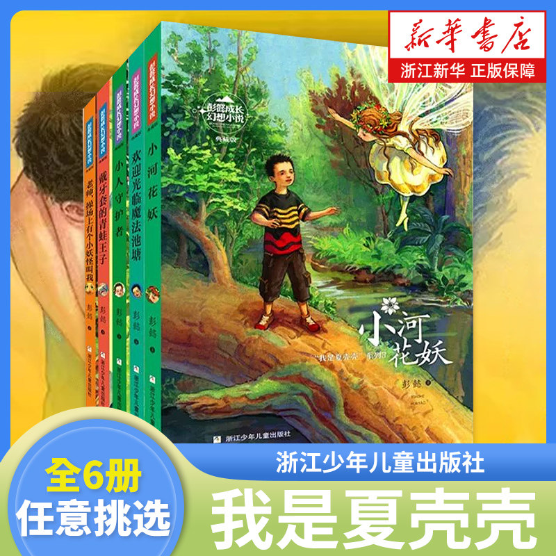 彭懿成长幻想小说典藏版6册我是夏壳壳系列 欢迎光临魔法池塘 儿童文学小说名家作品三四五六年级小学生课外阅读书籍童话故事书,书籍/杂志/报纸,儿童文学,淘宝优惠券,粉丝福利购,淘宝优惠卷