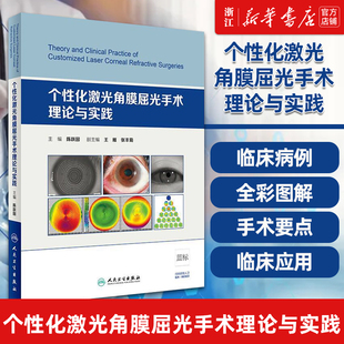 【新华书店旗舰店官网】正版包邮 个性化激光角膜屈光手术理论与实践(精) 陈跃国 主编 眼科学 理论结合案例 人民卫生出版社