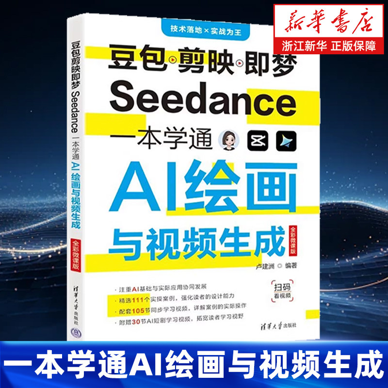 豆包剪映即梦Seedance一本学通AI绘画与视频生成:全彩微课版 卢建洲 零基础轻松学人工智能文生图图生图图生视频智能画布