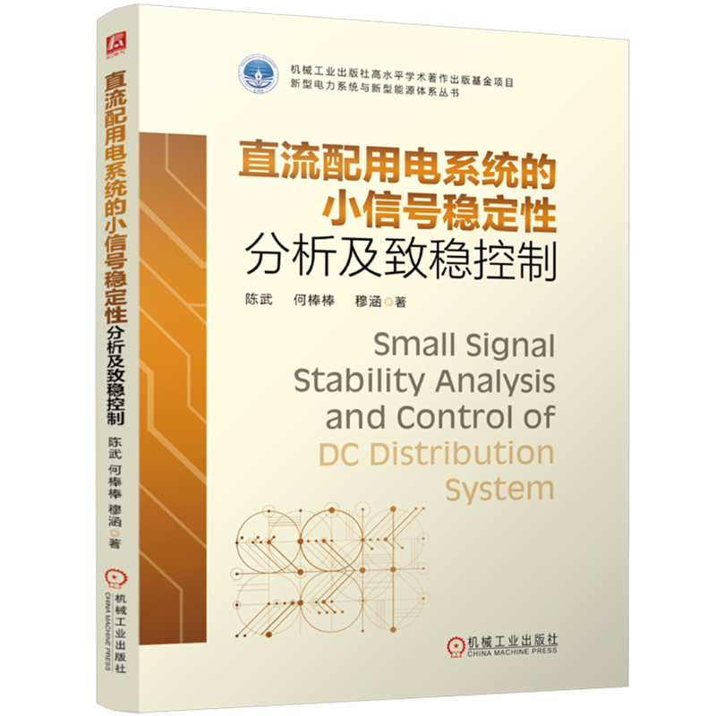 直流配用电系统的小信号稳定性分析及致稳控制