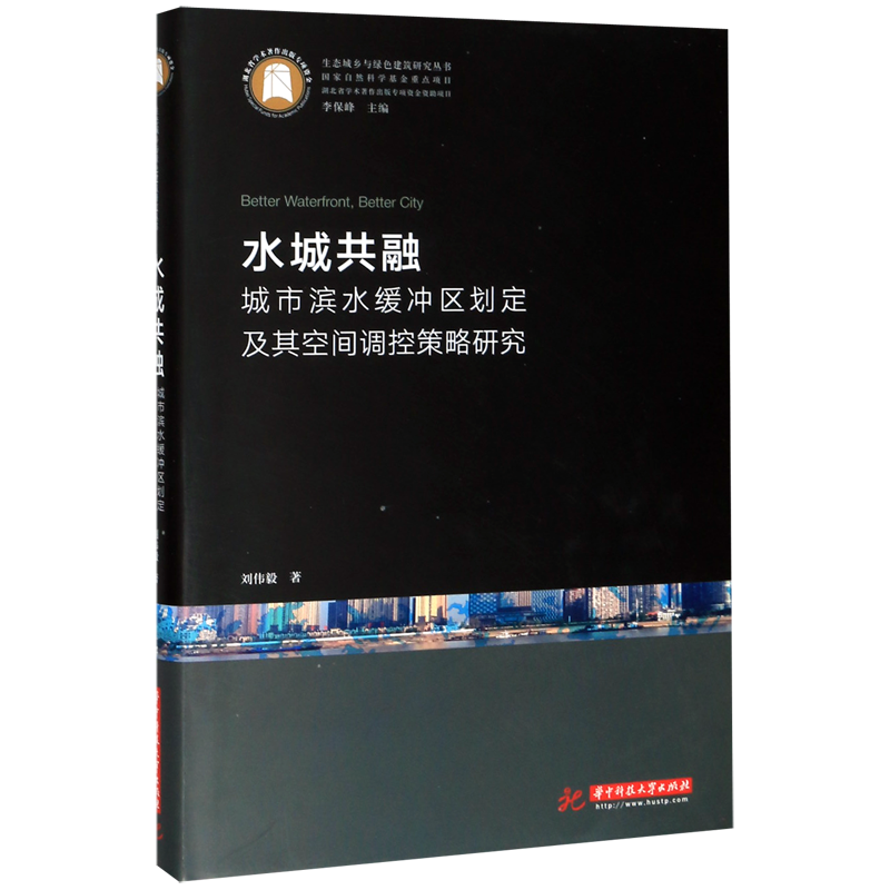 水城共融(城市滨水缓冲区划定及其空间调控策略研究)(精)/生态城乡与绿色建筑研究丛书