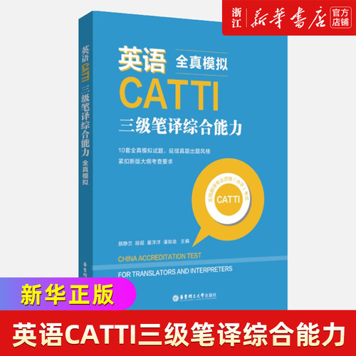 CATTI英语三级笔译综合能力英语全真模拟三级笔译综合能力备考全国翻译资格考试模拟试卷catti三级笔译辅导教材华东理工大学出版社