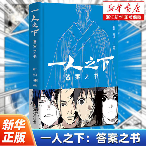 【赠贴纸】一人之下 答案之书 互动游戏书礼物书200余句经典台词+角色IP形象插画《一人之下》送给所有漫画迷的回忆杀心灵励志书籍