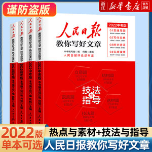 2022人民日报教你写好文章 中考版高考版热点与素材技法与指导高一二三写作阅读七八九年级优秀作文素材模板书 人民日报评论年编