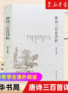 【新华书店旗舰店官网】唐诗三百首详析 喻守真 中华书局 注解 成人中小学生青少年初高中学生课外阅读书籍唐诗三百首全解详注