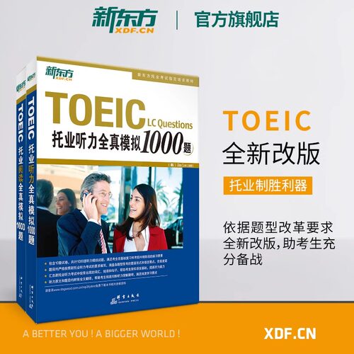 托业模拟题（共2册）