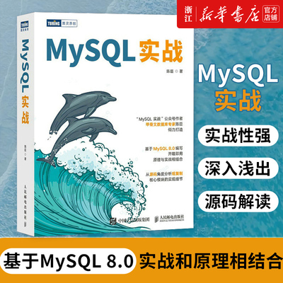 MySQL实战 陈臣 mysql数据库实战数据分析sql语言教程基于myql8.0 mysql必知必会高性能数据库系统概念书籍 新华书店正版书籍
