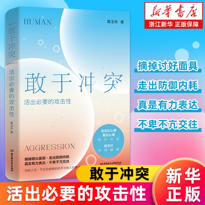 【新华书店旗舰店官网】敢于冲突:活出必要的攻击性 黄玉玲 帮你学会不再讨好走出内耗真实表达不卑不亢亲情友爱情职场关系心理学