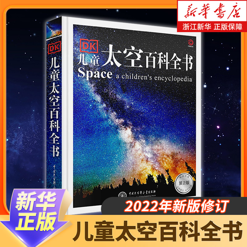 正版儿童太空百科全书
