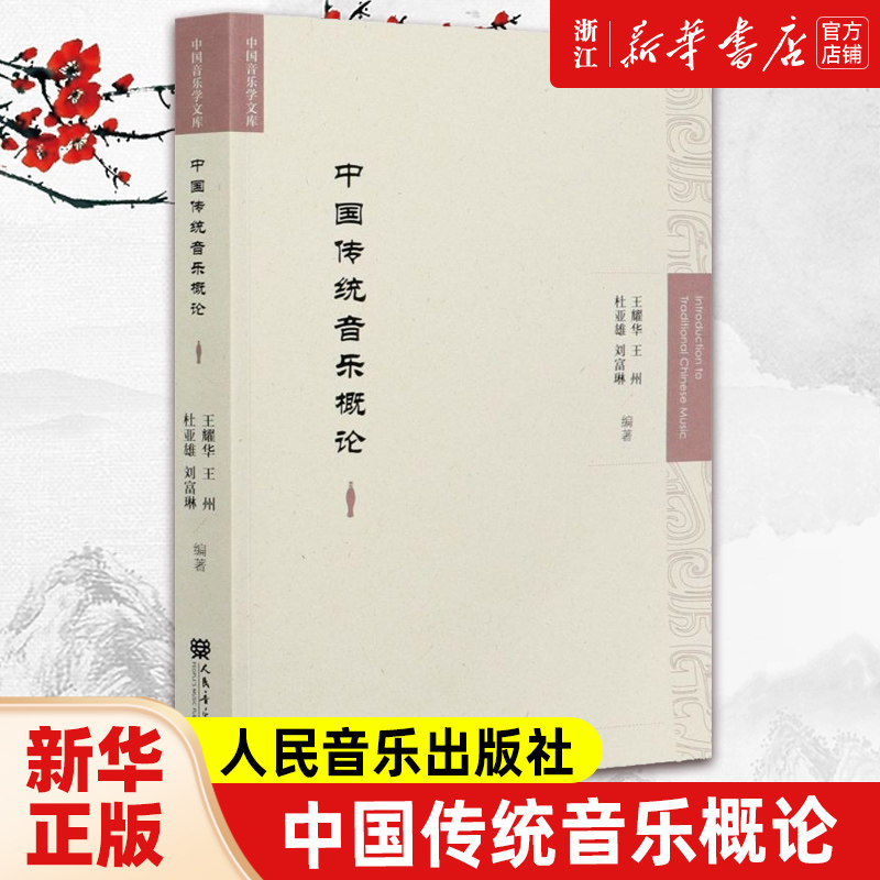 【新华书店旗舰店官网】中国传统音乐概论/中国音乐学文库 著 艺术音乐类书籍 人民音乐出版社 新华书店 正版书保证 艺术大类书籍