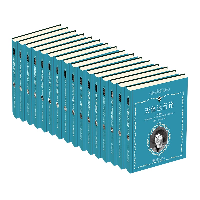 科学元典丛书学生版全套共16册(精) 九章算术从存在到演化几何原本基因论 天体运行论生命是什么笛卡儿几何物种起源海陆的起源等