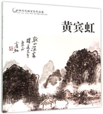 黄宾虹/中国历代画家佳作品鉴